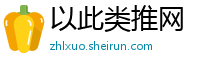 以此类推网